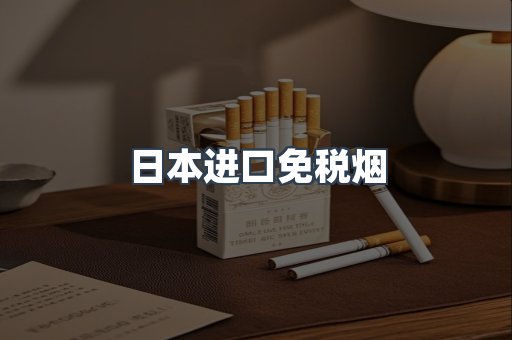 日本进口免税烟